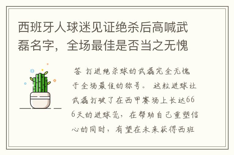 西班牙人球迷见证绝杀后高喊武磊名字,全场最佳是否当之无愧?