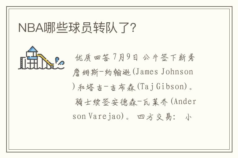 NBA哪些球员转队了？
