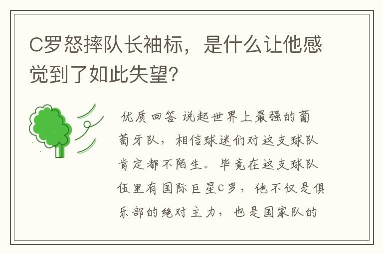 C罗怒摔队长袖标,是什么让他感觉到了如此失望?