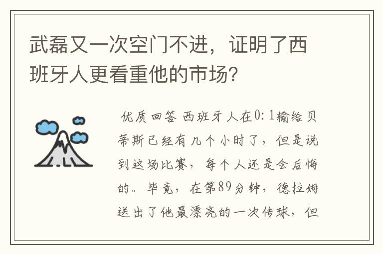 武磊又一次空门不进,证明了西班牙人更看重他的市场?