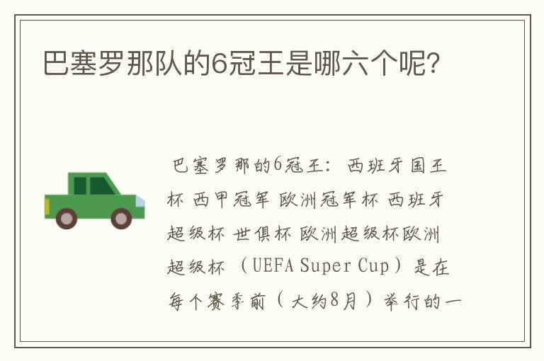 巴塞罗那队的6冠王是哪六个呢?