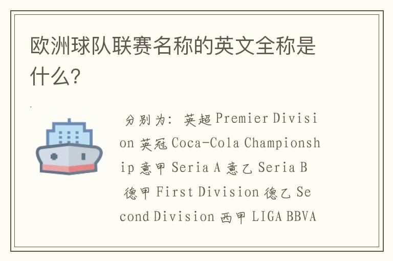 欧洲球队联赛名称的英文全称是什么?