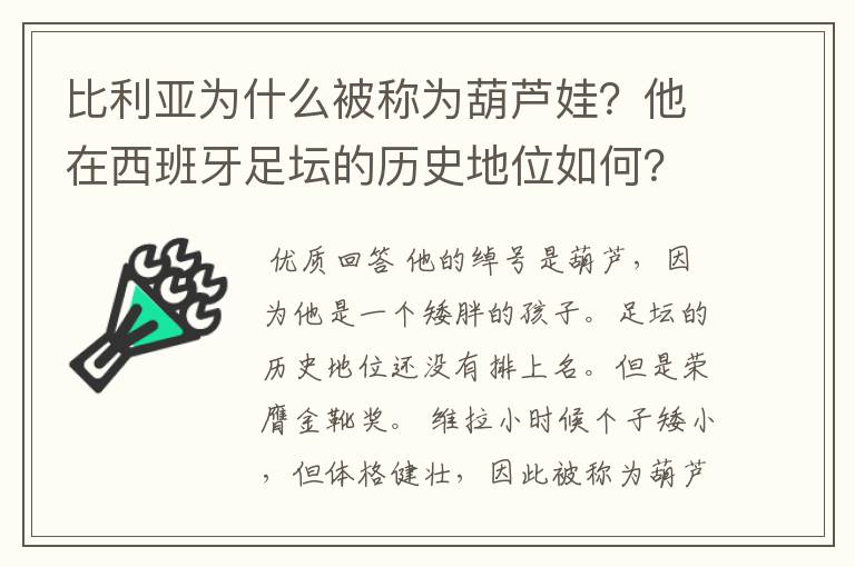 比利亚为什么被称为葫芦娃?他在西班牙足坛的历史地位如何?