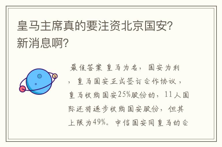 皇马主席真的要注资北京国安?新消息啊?