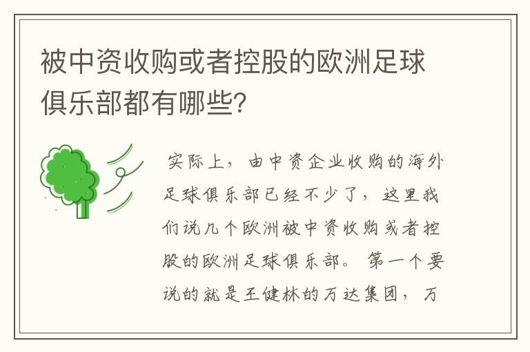 被中资收购或者控股的欧洲足球俱乐部都有哪些?