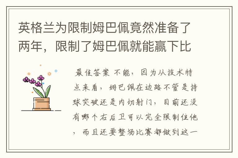 英格兰为限制姆巴佩竟然准备了两年,限制了姆巴佩就能赢下比赛吗?