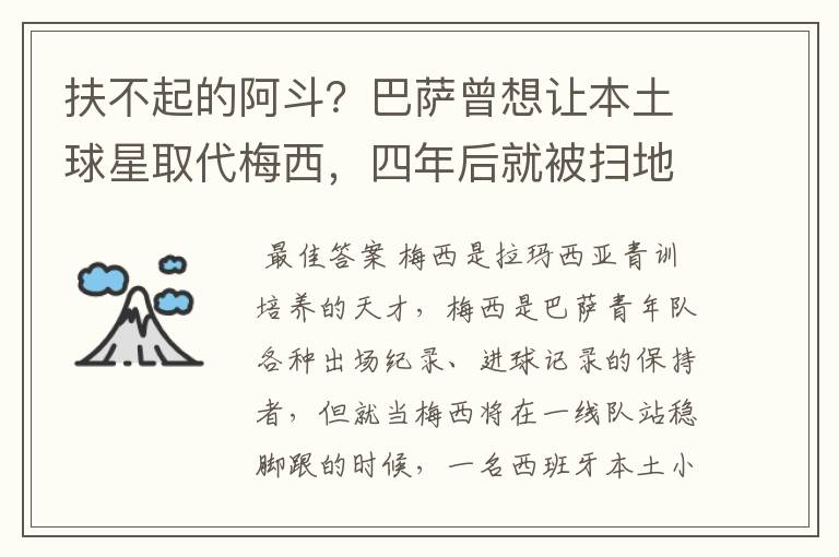 扶不起的阿斗?巴萨曾想让本土球星取代梅西,四年后就被扫地出门