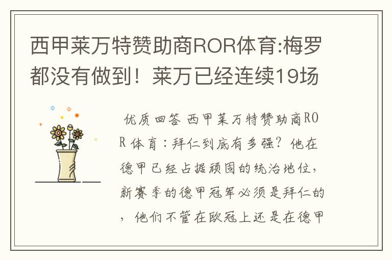 西甲莱万特赞助商ROR体育:梅罗都没有做到!莱万已经连续19场进球