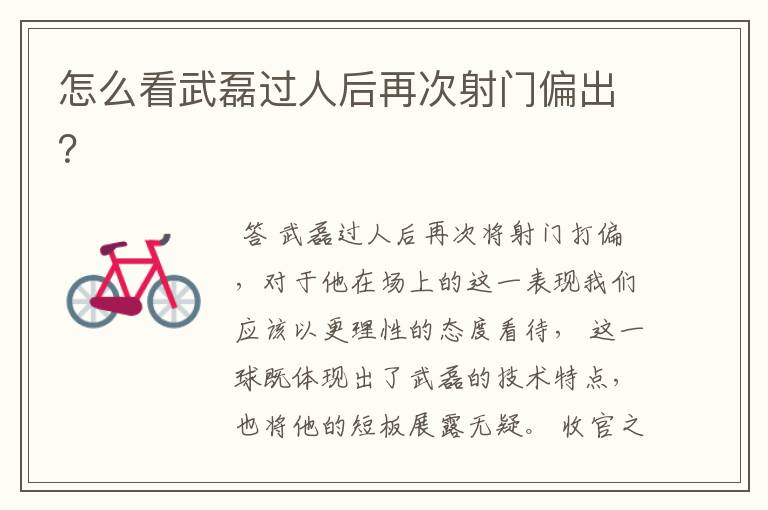 怎么看武磊过人后再次射门偏出?