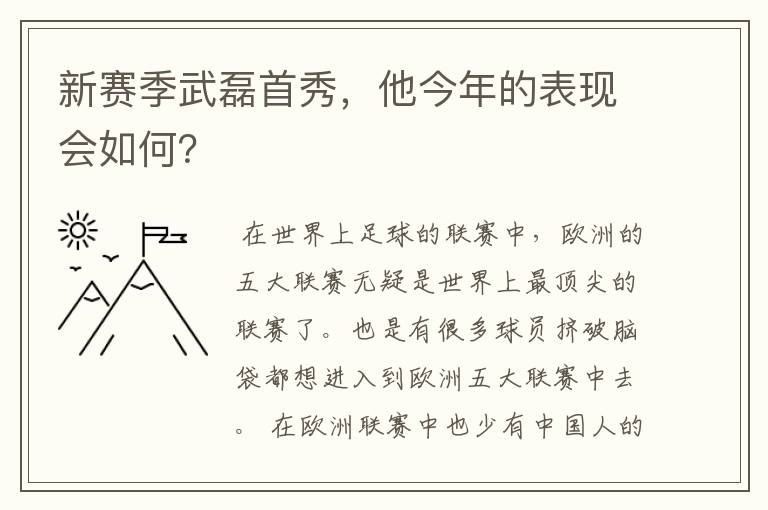 新赛季武磊首秀,他今年的表现会如何?