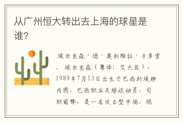 从广州恒大转出去上海的球星是谁?