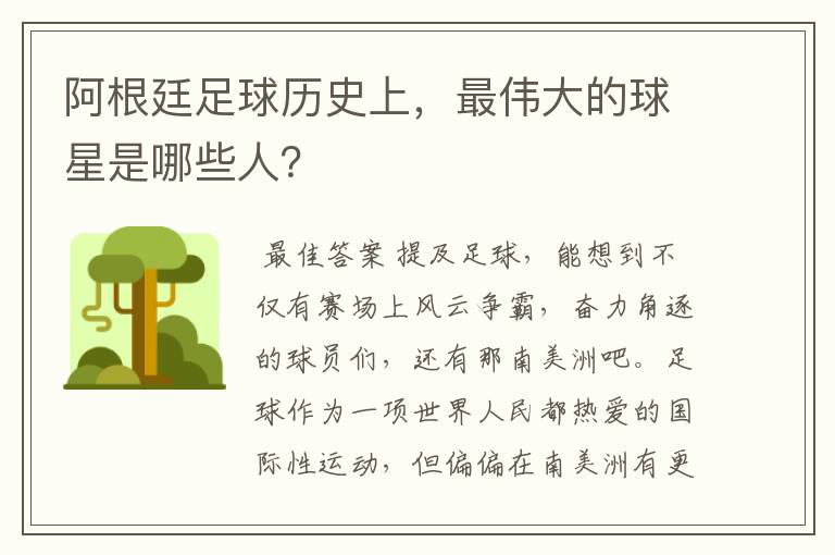 阿根廷足球历史上,最伟大的球星是哪些人?
