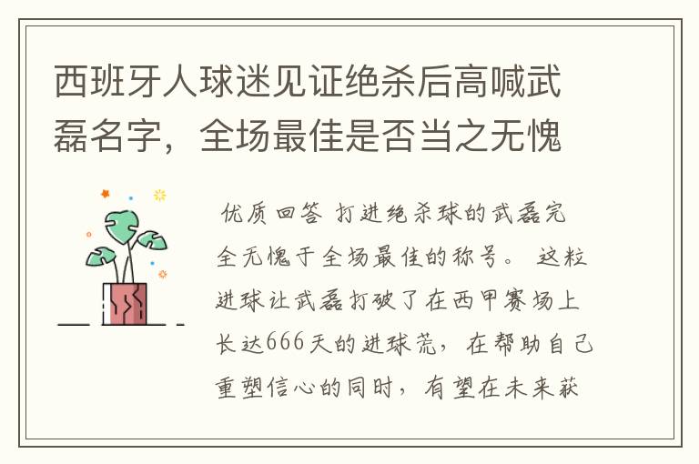 西班牙人球迷见证绝杀后高喊武磊名字,全场最佳是否当之无愧?