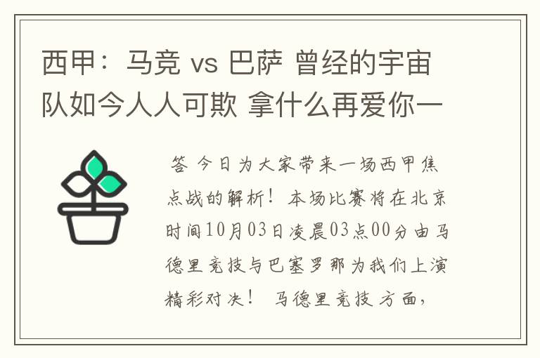 西甲:马竞 vs 巴萨 曾经的宇宙队如今人人可欺 拿什么再爱你一次?