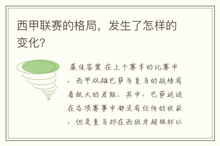西甲联赛的格局,发生了怎样的变化?