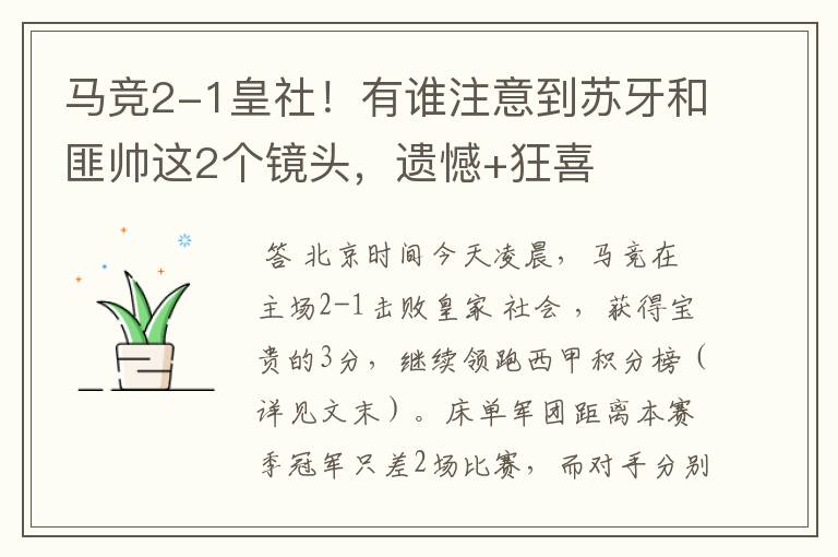 马竞2-1皇社!有谁注意到苏牙和匪帅这2个镜头,遗憾+狂喜