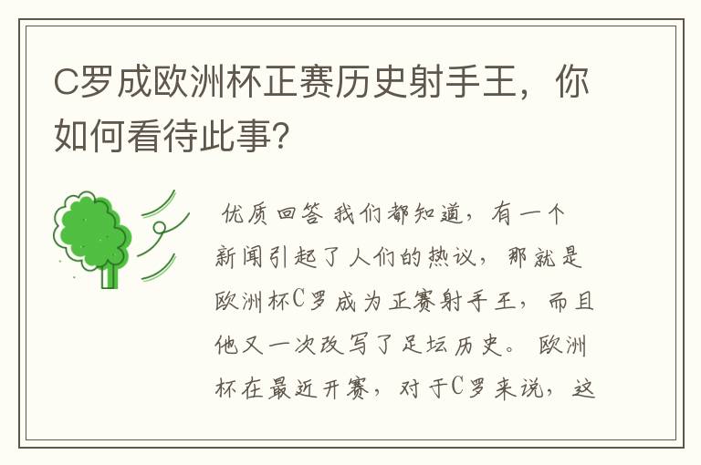 C罗成欧洲杯正赛历史射手王,你如何看待此事?