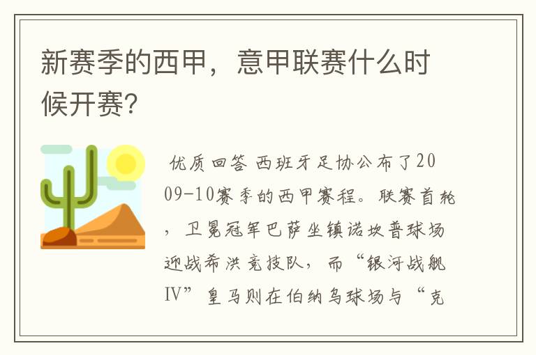 新赛季的西甲,意甲联赛什么时候开赛?