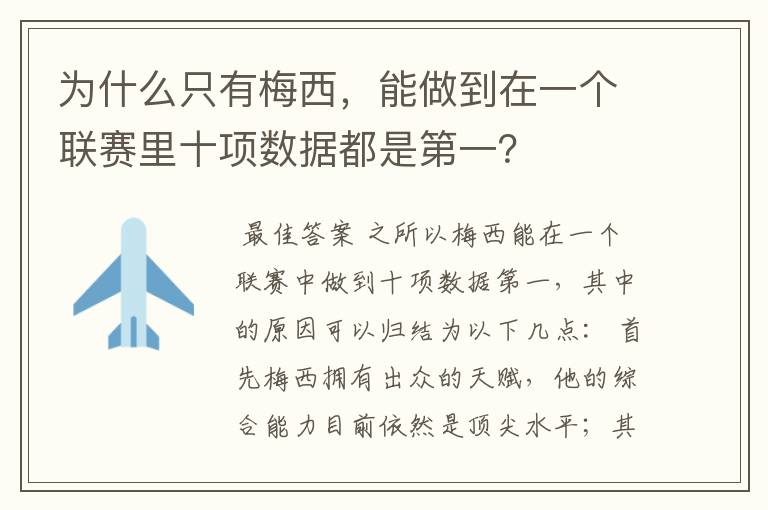 为什么只有梅西,能做到在一个联赛里十项数据都是第一?
