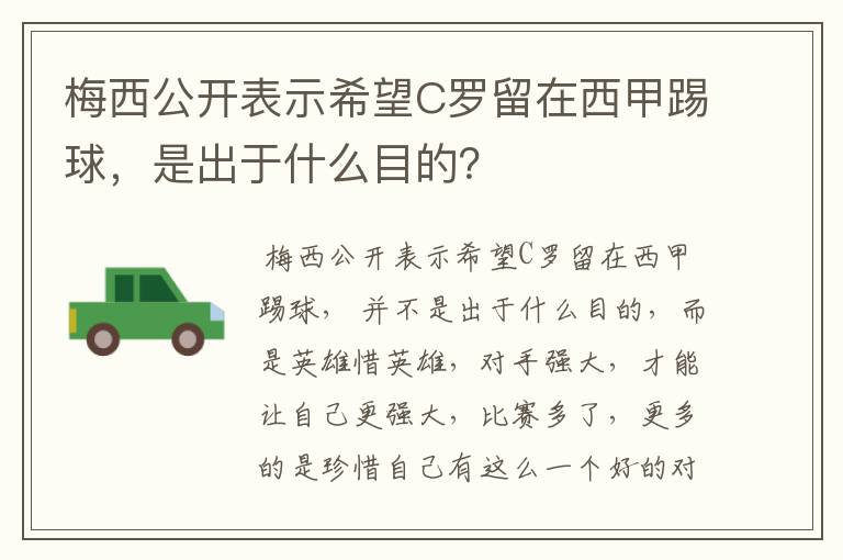 梅西公开表示希望C罗留在西甲踢球,是出于什么目的?