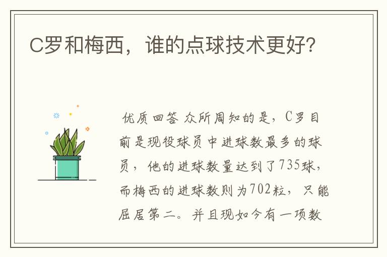 C罗和梅西,谁的点球技术更好?