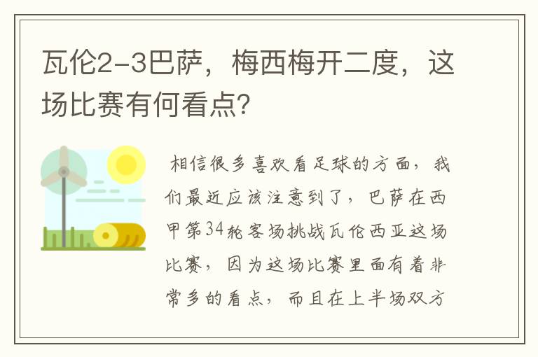 瓦伦2-3巴萨，梅西梅开二度，这场比赛有何看点？