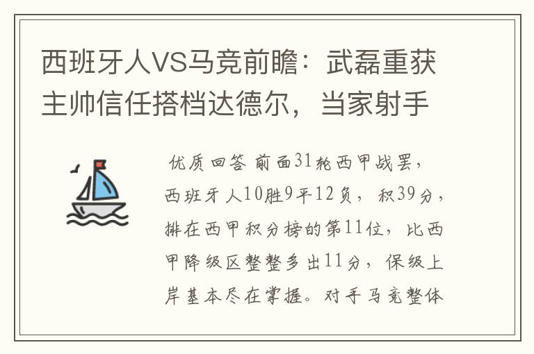 西班牙人VS马竞前瞻：武磊重获主帅信任搭档达德尔，当家射手冲锋
