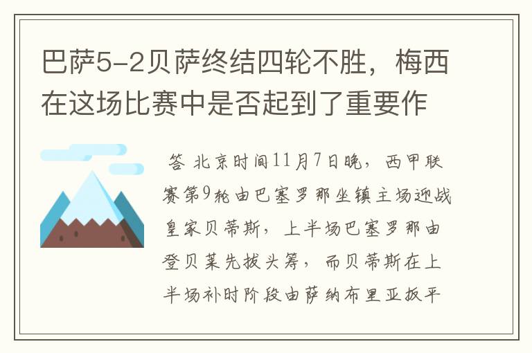 巴萨5-2贝萨终结四轮不胜,梅西在这场比赛中是否起到了重要作用
