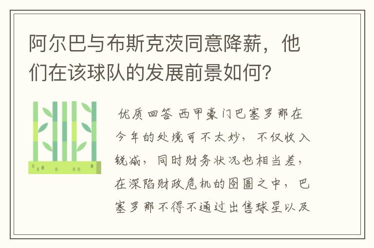 阿尔巴与布斯克茨同意降薪,他们在该球队的发展前景如何?