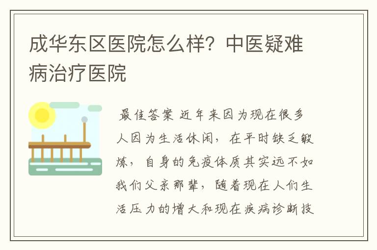 成华东区医院怎么样?中医疑难病治疗医院