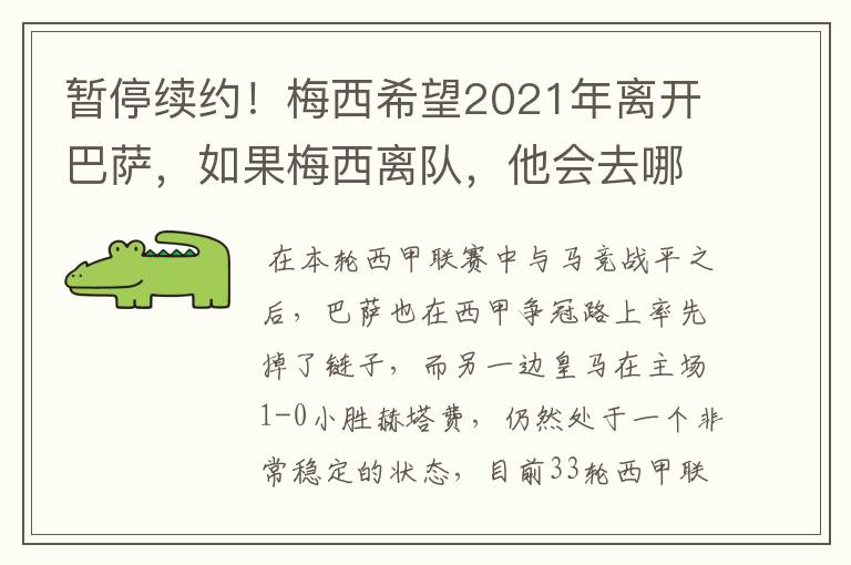 暂停续约!梅西希望2021年离开巴萨,如果梅西离队,他会去哪一支球队?