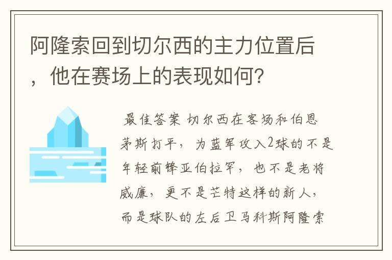 阿隆索回到切尔西的主力位置后,他在赛场上的表现如何?