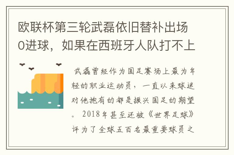 欧联杯第三轮武磊依旧替补出场0进球,如果在西班牙人队打不上主力,他会转会吗?