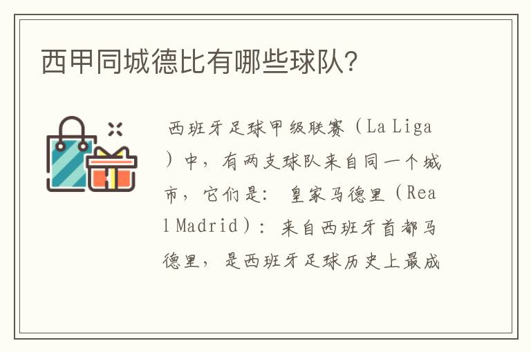 西甲同城德比有哪些球队?