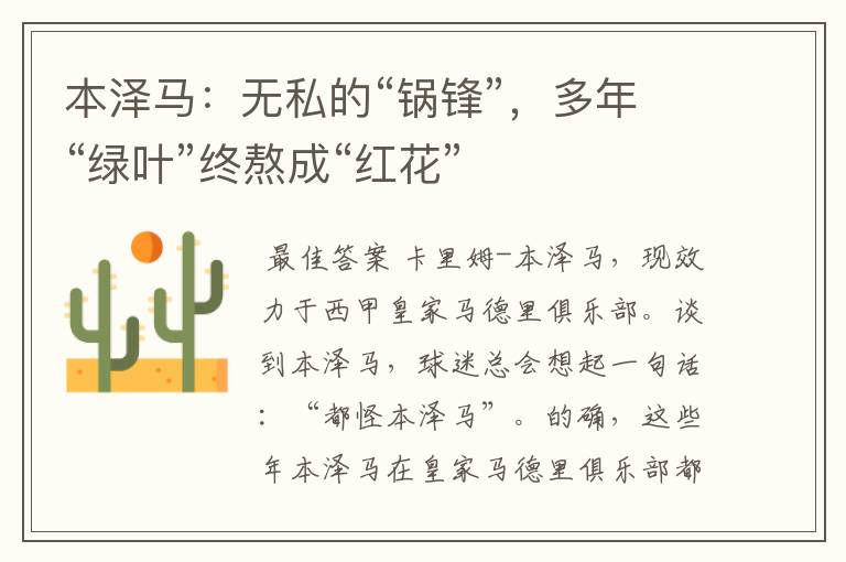 本泽马:无私的“锅锋”,多年“绿叶”终熬成“红花”
