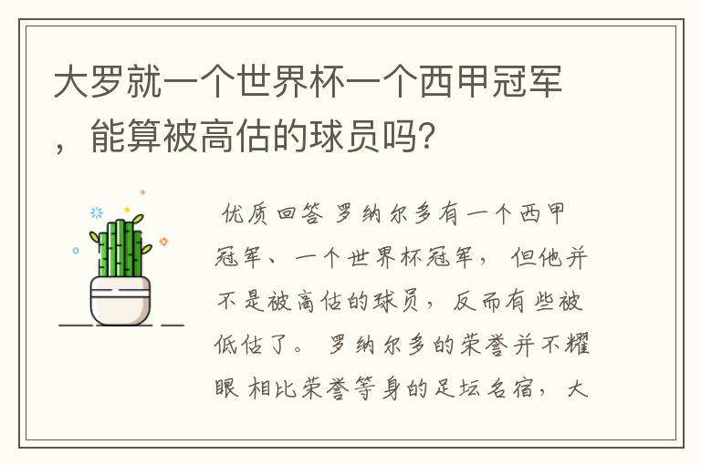 大罗就一个世界杯一个西甲冠军,能算被高估的球员吗?