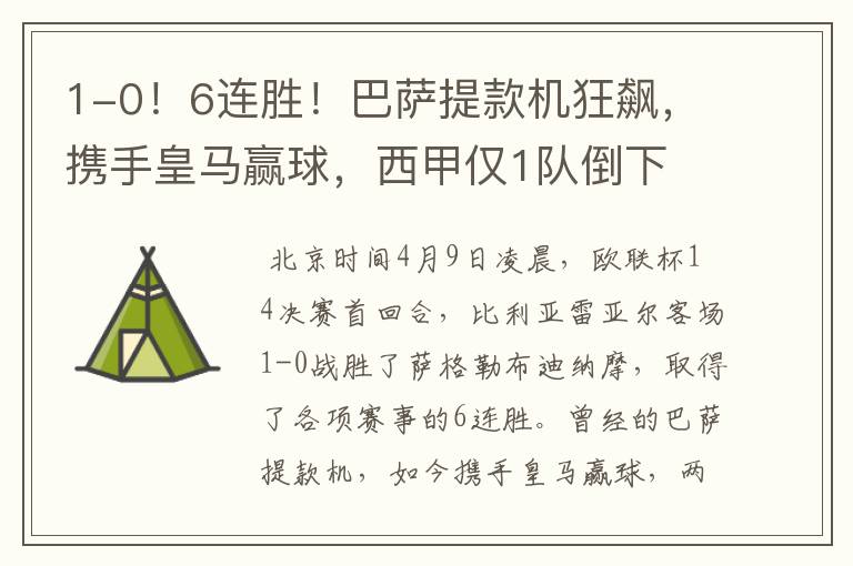 1-0!6连胜!巴萨提款机狂飙,携手皇马赢球,西甲仅1队倒下