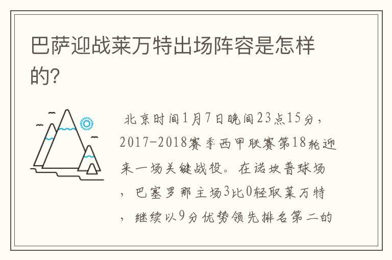 巴萨迎战莱万特出场阵容是怎样的?