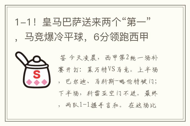 1-1!皇马巴萨送来两个“第一”,马竞爆冷平球,6分领跑西甲