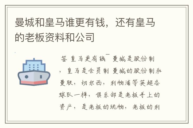 曼城和皇马谁更有钱,还有皇马的老板资料和公司