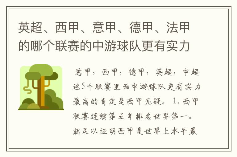 英超、西甲、意甲、德甲、法甲的哪个联赛的中游球队更有实力?