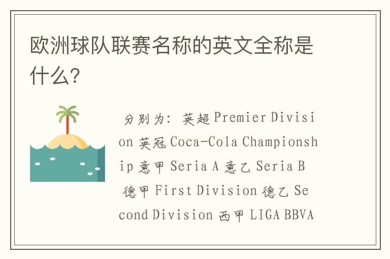 欧洲球队联赛名称的英文全称是什么?