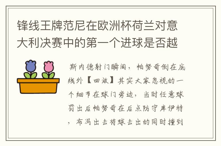 锋线王牌范尼在欧洲杯荷兰对意大利决赛中的第一个进球是否越位?