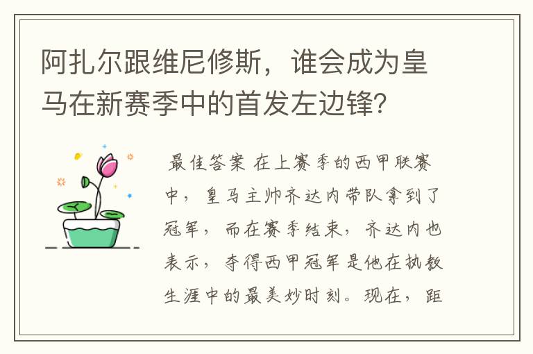 阿扎尔跟维尼修斯,谁会成为皇马在新赛季中的首发左边锋?