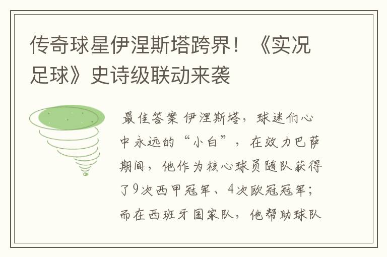 传奇球星伊涅斯塔跨界!《实况足球》史诗级联动来袭