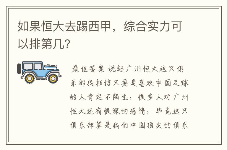 如果恒大去踢西甲,综合实力可以排第几?