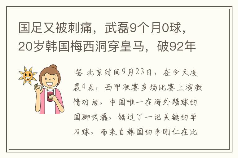 国足又被刺痛,武磊9个月0球,20岁韩国梅西洞穿皇马,破92年纪录
