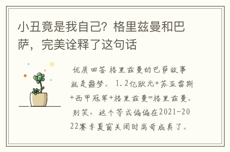 小丑竟是我自己?格里兹曼和巴萨,完美诠释了这句话
