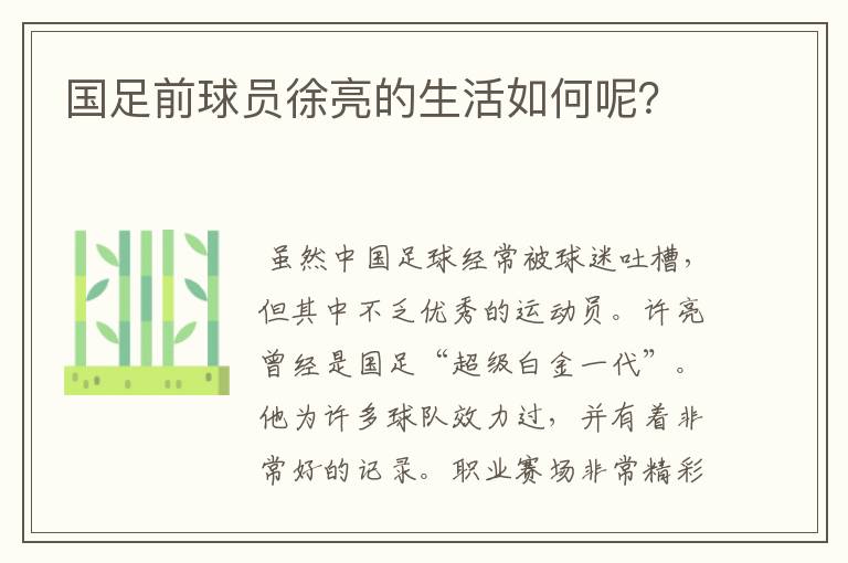 国足前球员徐亮的生活如何呢?
