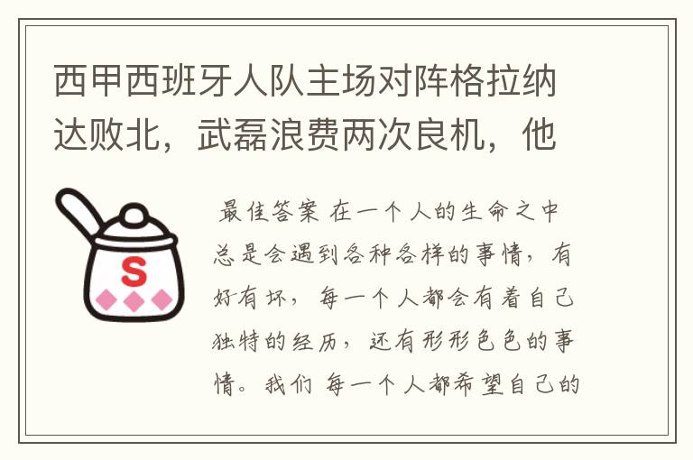 西甲西班牙人队主场对阵格拉纳达败北,武磊浪费两次良机,他出场的“良机”还会多吗?